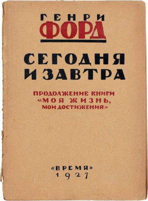 Форд Г. Сегодня и завтра. Продолжение книги «Моя жизнь, мои достижения» / Предисл. Д.И. Заславского; пер. под ред. инж. И.Б. Мандельштама. Л.: Время, 1927.
